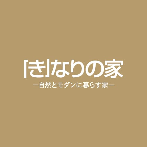 5/31（土)・6/1（日）N様邸完成見学会を行います。