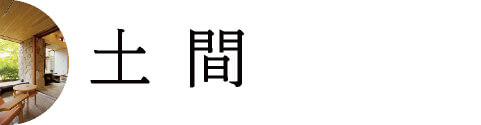 土間
