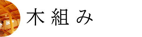 木組み