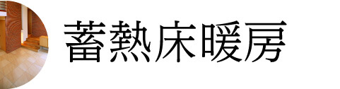 蓄熱床暖房