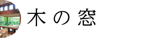 木の窓