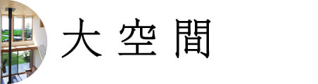 大空間