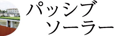 パッシブソーラー