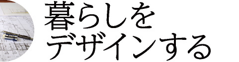 暮らしをデザインする