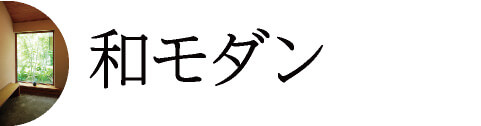 和モダン