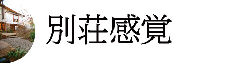 別荘感覚