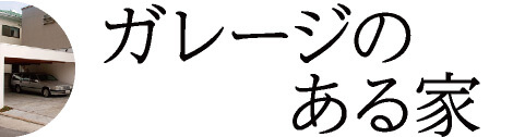 ガレージのある家