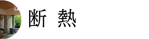 断熱