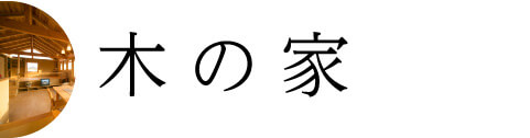 木の家