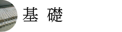 基礎