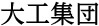 大工集団