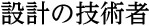 設計の技術者