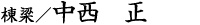 棟梁/中西正