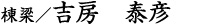 棟梁/吉房泰彦