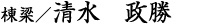 棟梁/清水政勝