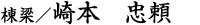 棟梁/崎本 忠頼