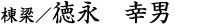 棟梁/徳永 幸男