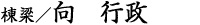 棟梁/向 行政