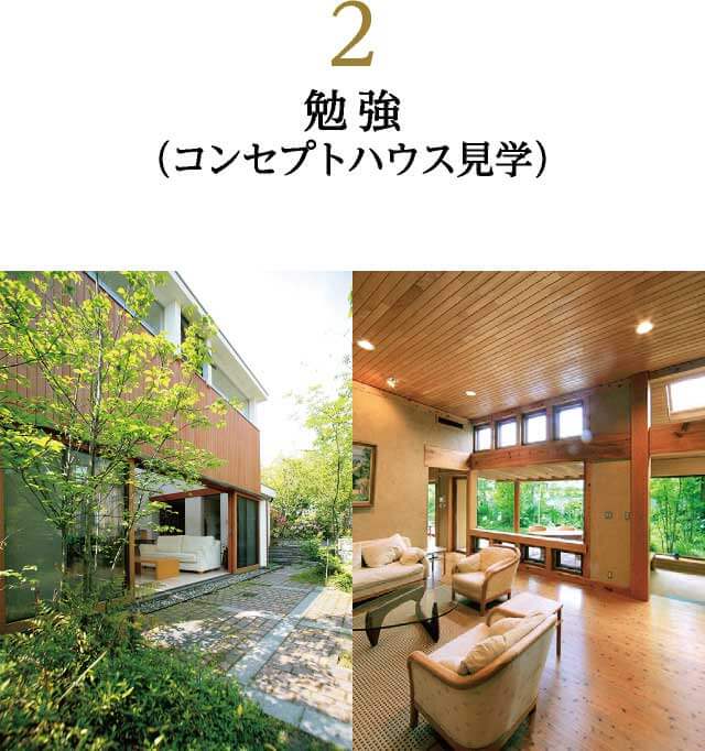 勉強 コンセプトハウス見学