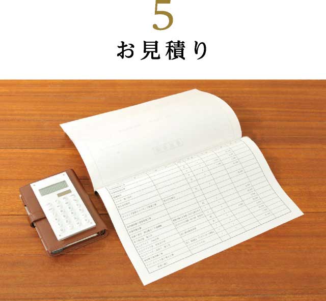 お見積り