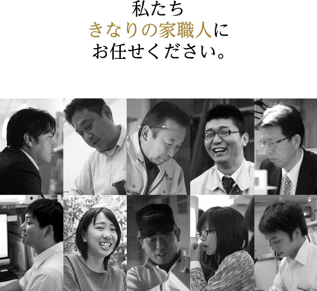私たちきなりの家職人にお任せください。