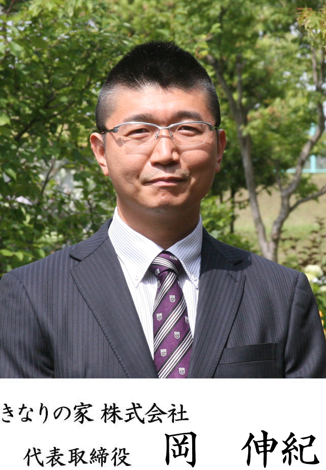 きなりの家株式会社 代表取締役 田村重利