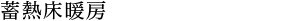 蓄熱床暖房