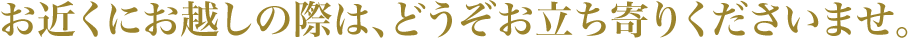 お近くにお越しの際は、どうぞお立ち寄りくださいませ。