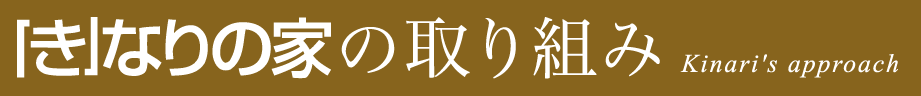 「き」なりの家の取り組み