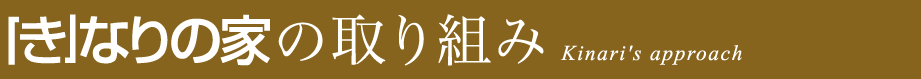「き」なりの家の取り組み