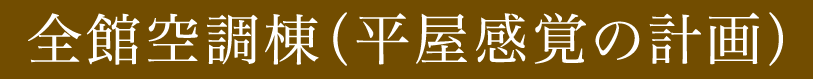 全館空調棟（平屋感覚の計画）
