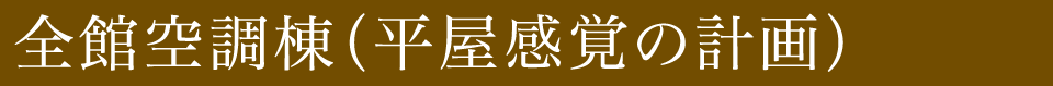 全館空調棟（平屋感覚の計画）