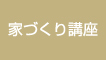 家づくり講座