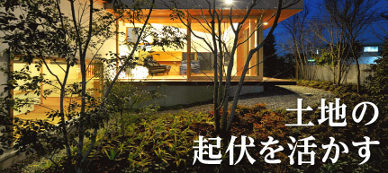 土地の起伏を活かす