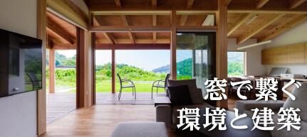 窓で繋ぐ環境と建築