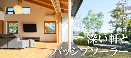 深い軒とパッシブソーラー