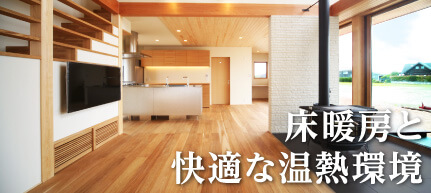床暖房と快適な温熱環境