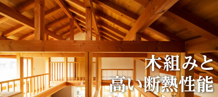 木組みと高い断熱性能