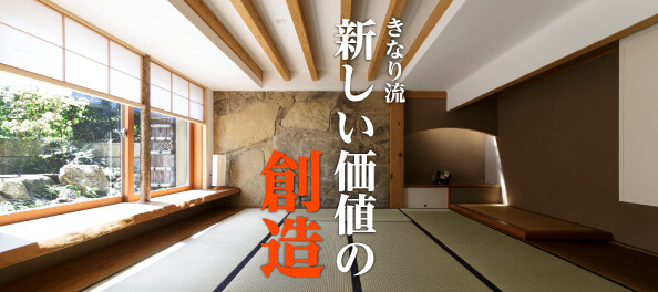 きなり流 新しい価値の創造