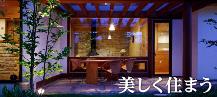 美しく住まう