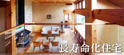 長寿命化住宅