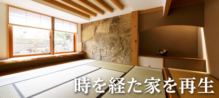 時を経た家を再生