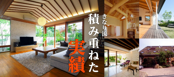 きなり流 積み重ねた実績
