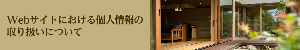 Webサイトにおける個人情報等の取扱いについて