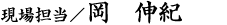 監督/岡 伸紀