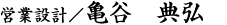 営業設計/亀谷 典弘