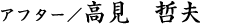 高見 哲夫