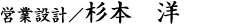 杉本 洋