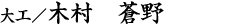 木村 蒼野