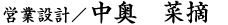 中奥 菜摘